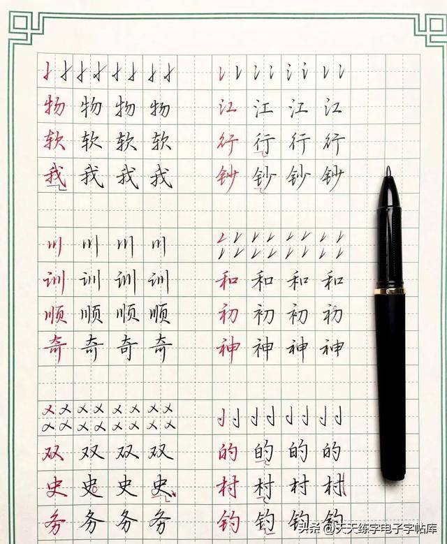 行楷的正确练习方式:常用偏旁部首及例字的写法_笔画_楷书_过渡