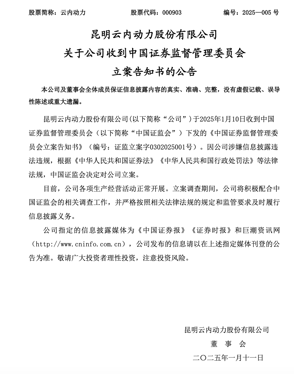 涉嫌信披违规，证监会决定对云内动力立案