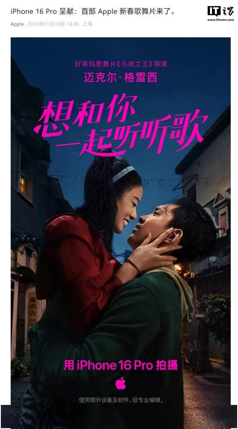 iPhone 16 Pro拍摄，苹果新春歌舞片《想和你一起听听歌》上映