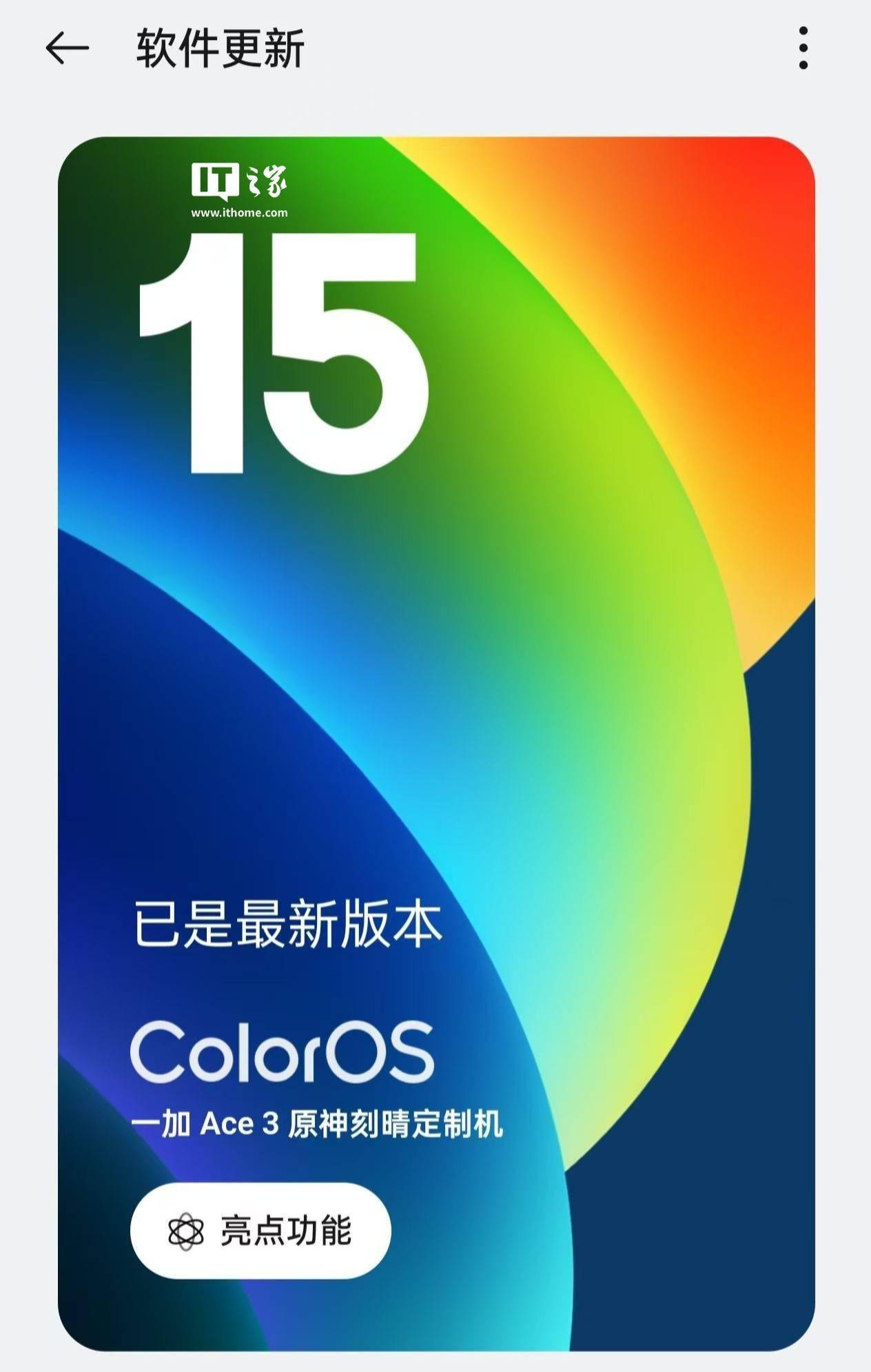 一加 Ace 3 原神刻晴定制机获 ColorOS 15.0.0.400 升级