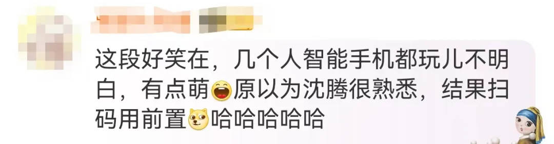 闫妮李冰冰不会加好友，沈腾“嫌弃”接过手机，评论区笑翻了