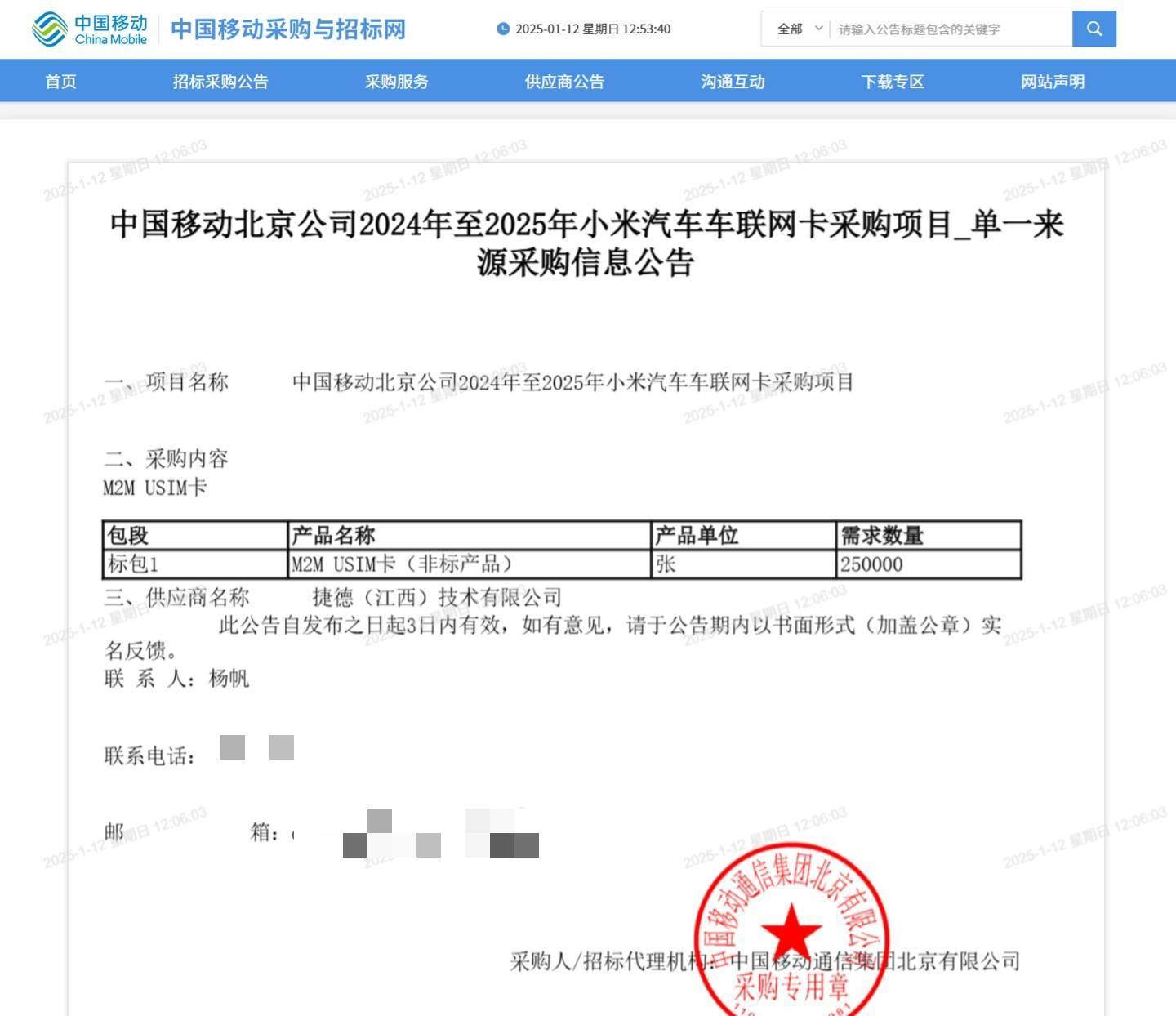 小米汽车向中国移动采购 25 万张 M2M USIM 卡