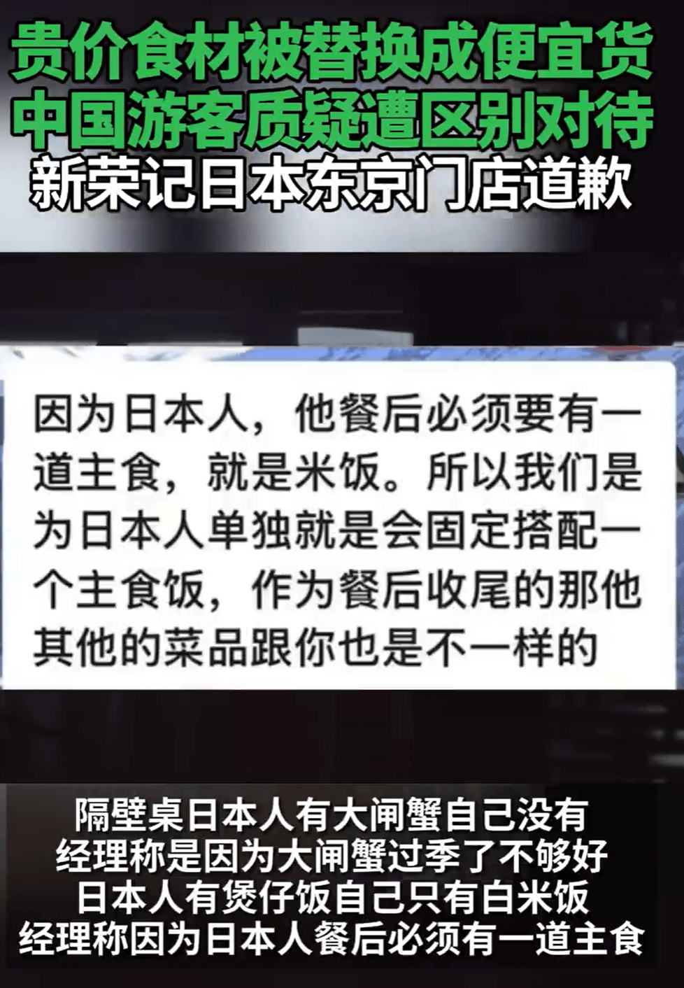 贵价食材被替换成便宜货！中国游客花了9000元吃饭，质疑遭区别对待，新荣记日本东京门店道歉