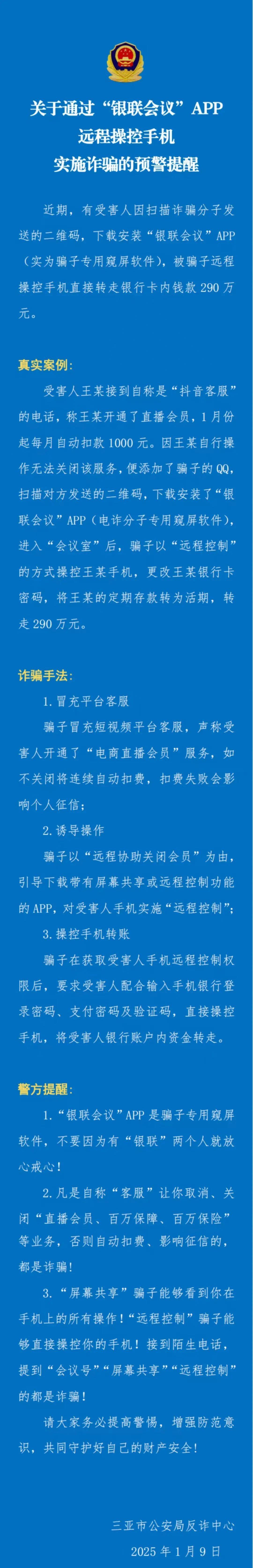 三亞警方提醒：男子被誘導下載“銀聯會議”APP后遭盜轉290萬