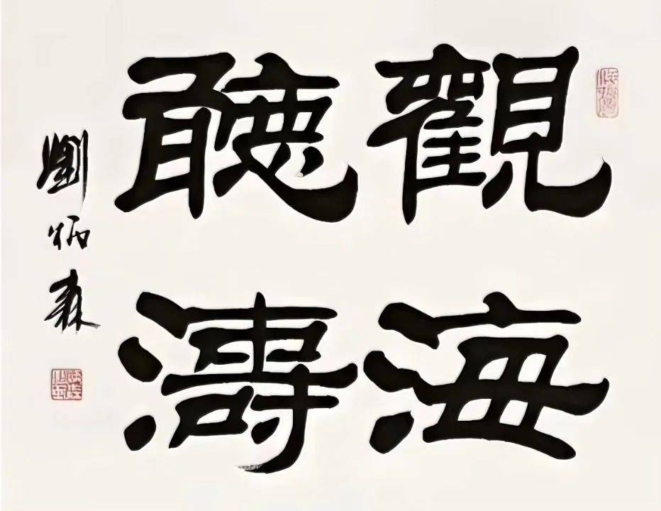刘炳森47幅隶书四字吉语及隶书斗方书法欣赏