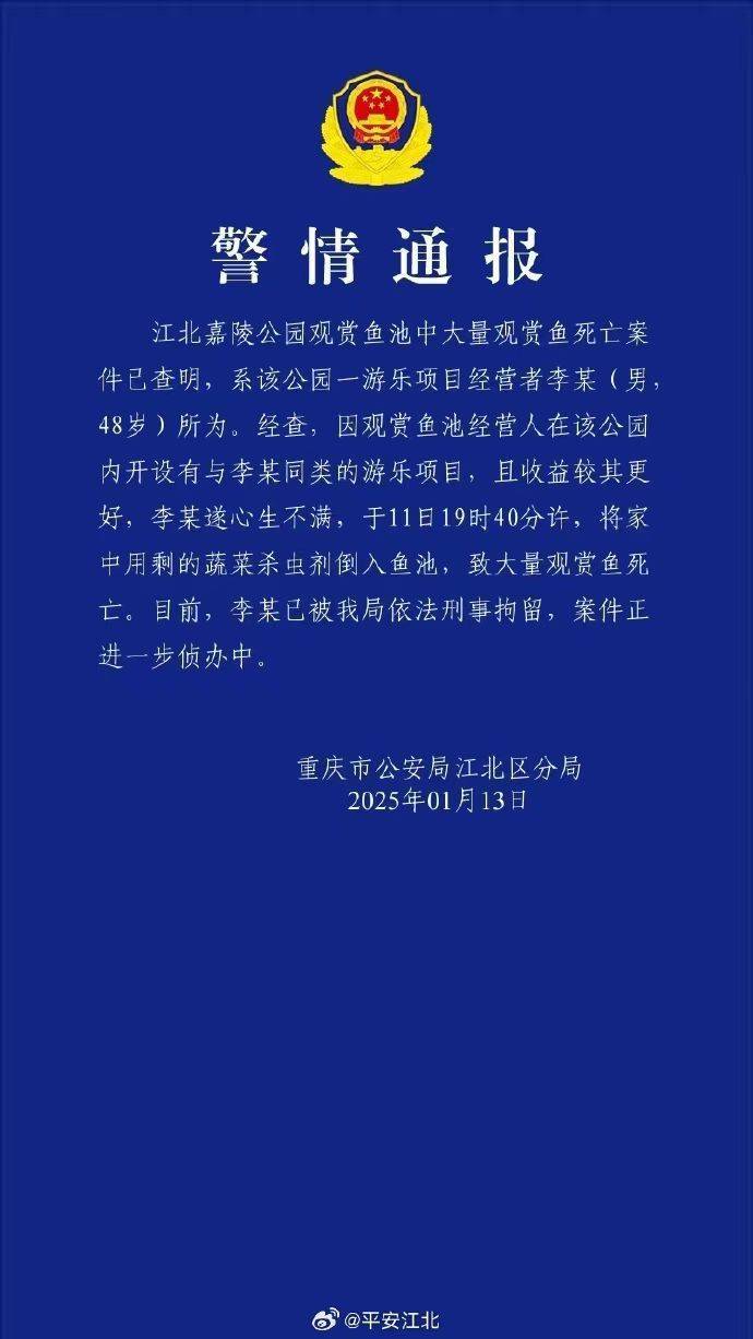 重慶警方再通報公園大量觀賞魚死亡：一男子將蔬菜殺蟲劑倒入魚池，被刑拘