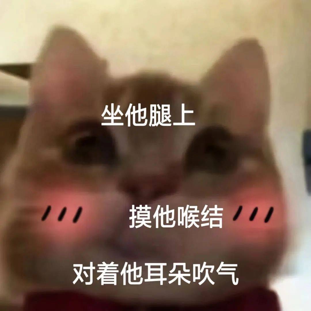 "摸他喉结 对着他耳朵吹气" ๑可爱表情包ଉ
