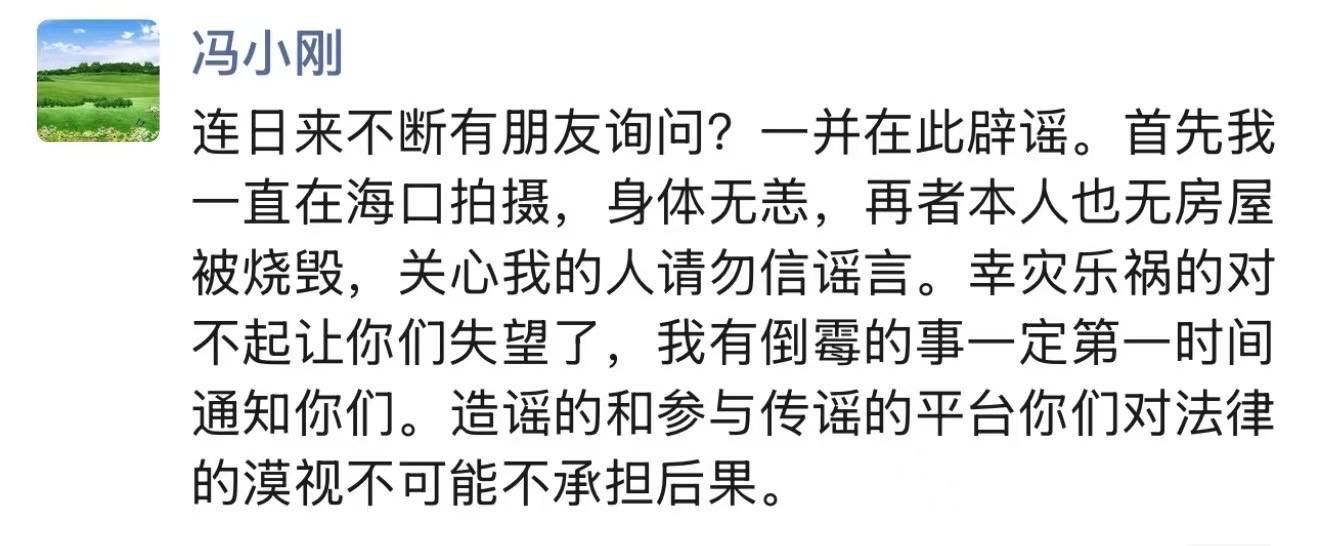 冯小刚辟谣房屋被烧毁：请勿信谣言