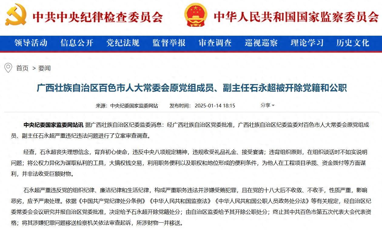 大搞权钱交易，广西百色市人大常委会原副主任石永超被“双开”