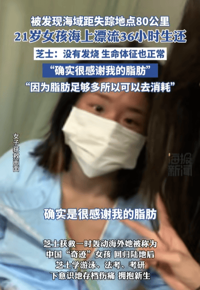 21岁女孩海上漂36小时生还：确实很感谢我的脂肪