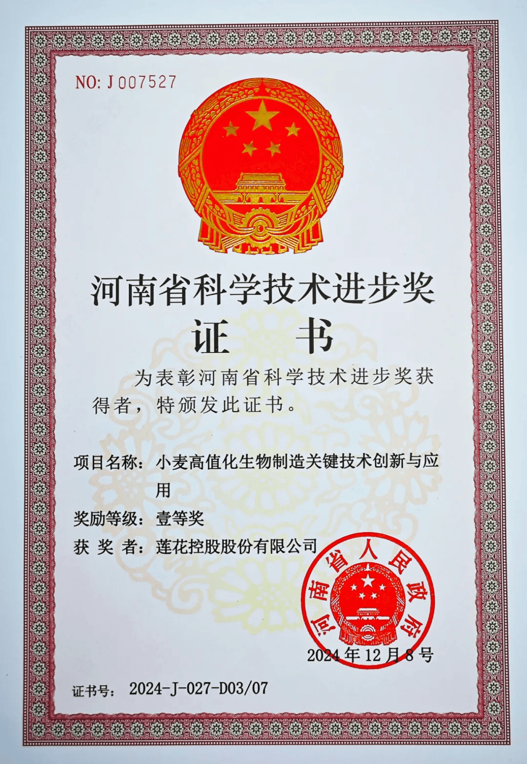 莲花控股荣获"河南省科技进步奖一等奖"