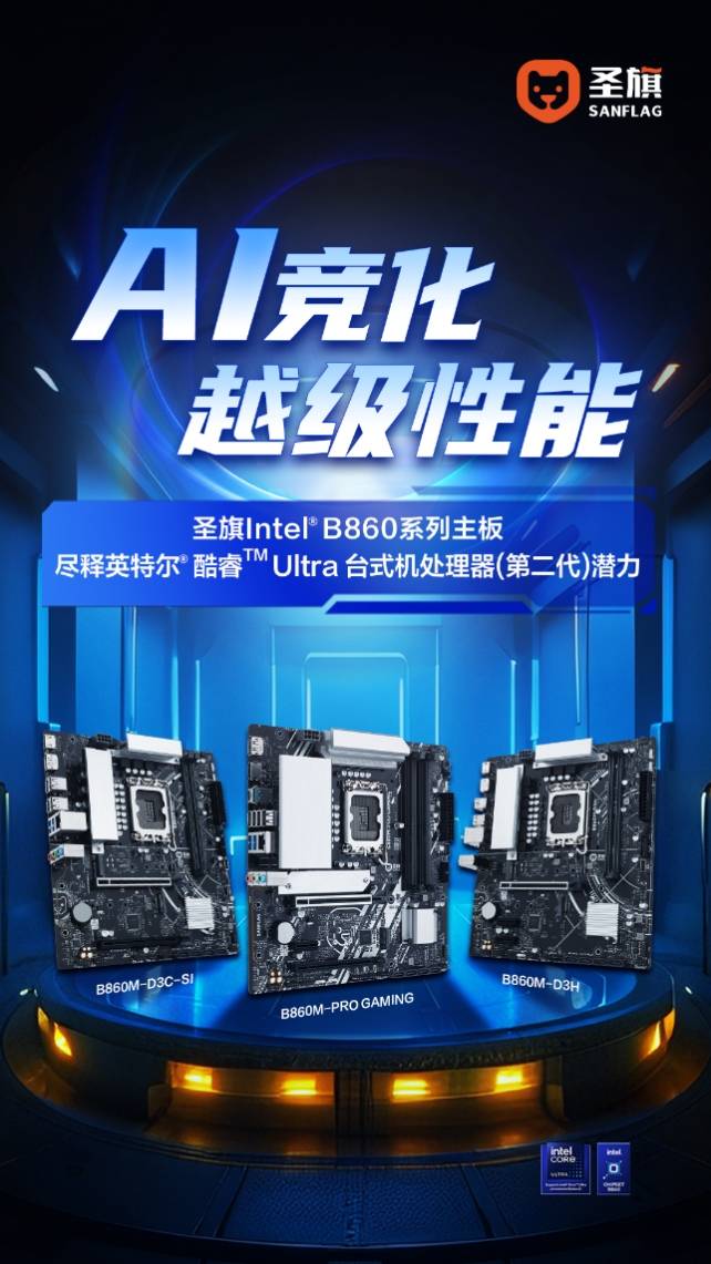 圣旗发布B860系列主板 酷睿Ultra 200S新搭档