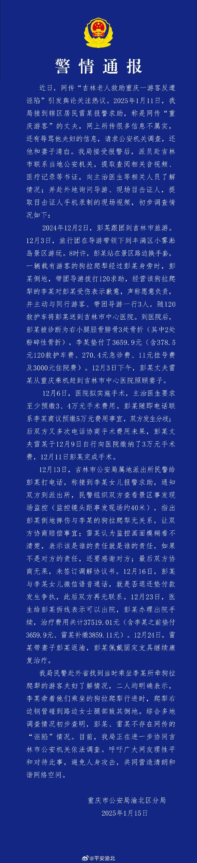 重慶警方通報“吉林老人救助重慶一游客反遭誣陷”：不存在網傳“誣陷”的情況