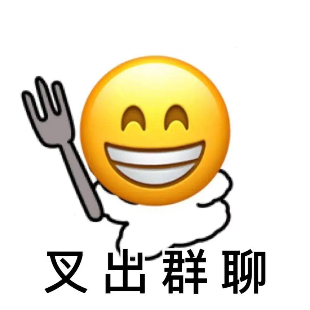 不好用的表情包我不发! "叉出群聊"