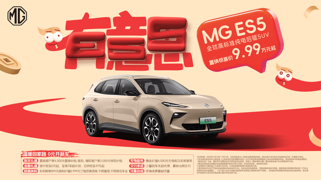 MG ES5新年重装上阵，周钘首秀解析“有意思”新车亮点