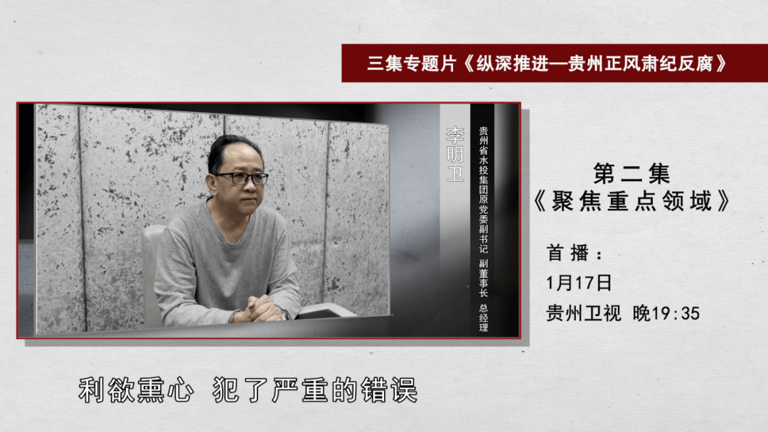 原省国土资源厅厅长朱立军、省医保局原局长宋宇峰、省水投集团原总经理李明卫等出镜忏悔,贵州反腐大片《纵深推进》今晚播出第二集 原省国土资源厅厅长朱立军、省医保局原局长宋宇峰、省水投集团原总经理李明卫等出镜忏悔,贵州反腐大片《纵深推进》今晚播出第二集