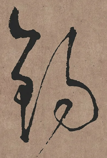 字文唐 ·孙过庭· 草书千字文楷书元 · 赵孟頫 · 真草千字文行书宋