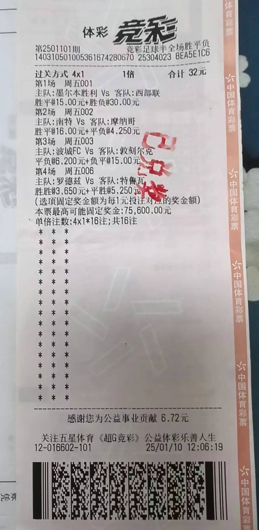 浦东购彩者竞足半全场复选过关4串1成就靓单