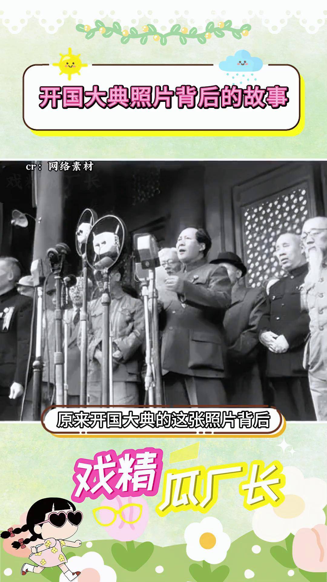 她记录了历史 而历史也记住了他们 伟大的女性 开国大典 历史人物 老
