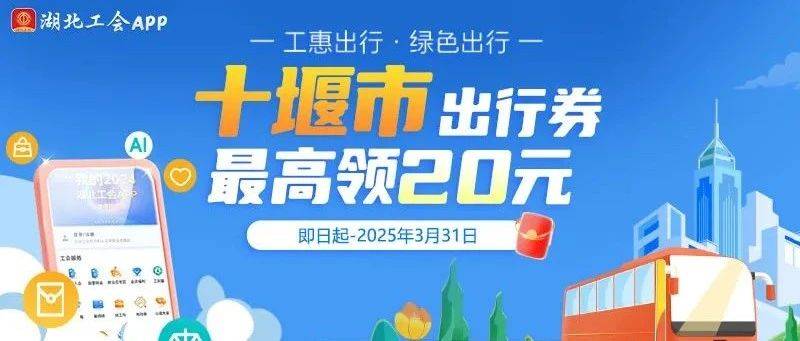今年过年0元乘公交!_活动_十堰_湖北