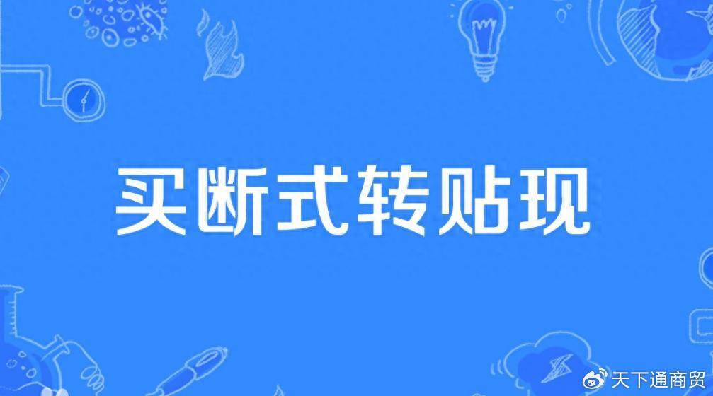 8188www威尼斯APP买断式贴现会计分录怎么做？方式有2种早知早受益(图1)