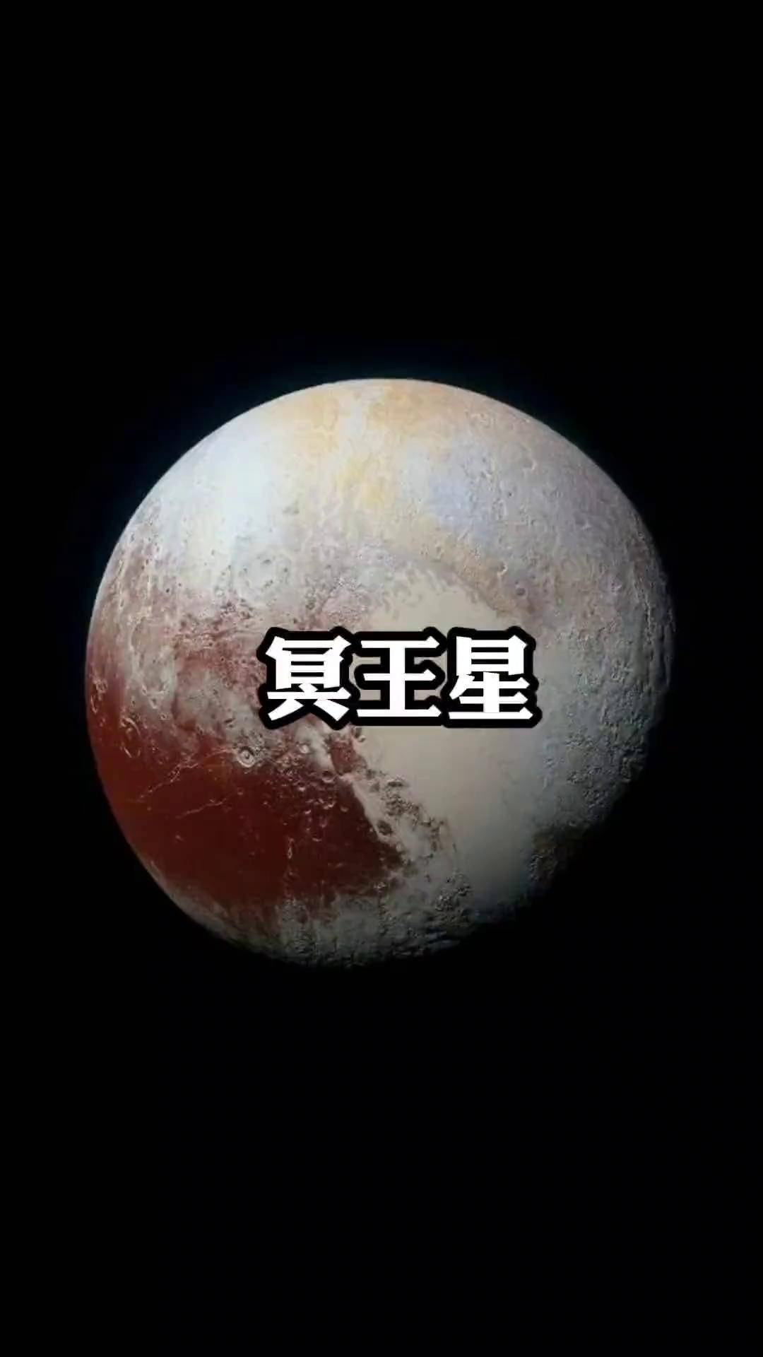冥王星为什么