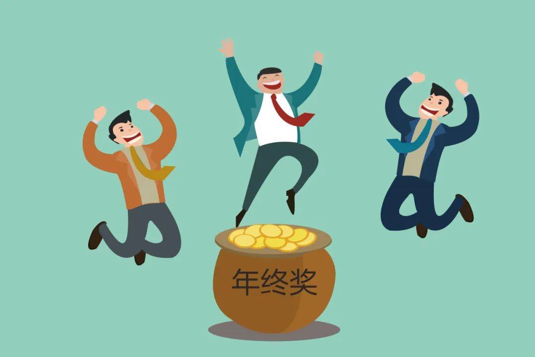 年终奖曝光！有人发了22万元，有人气笑了……你发了多少？