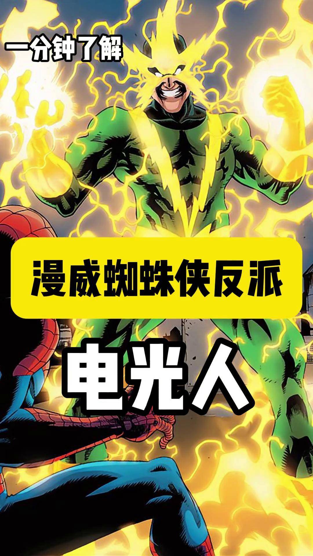 一分钟了解漫威蜘蛛侠反派