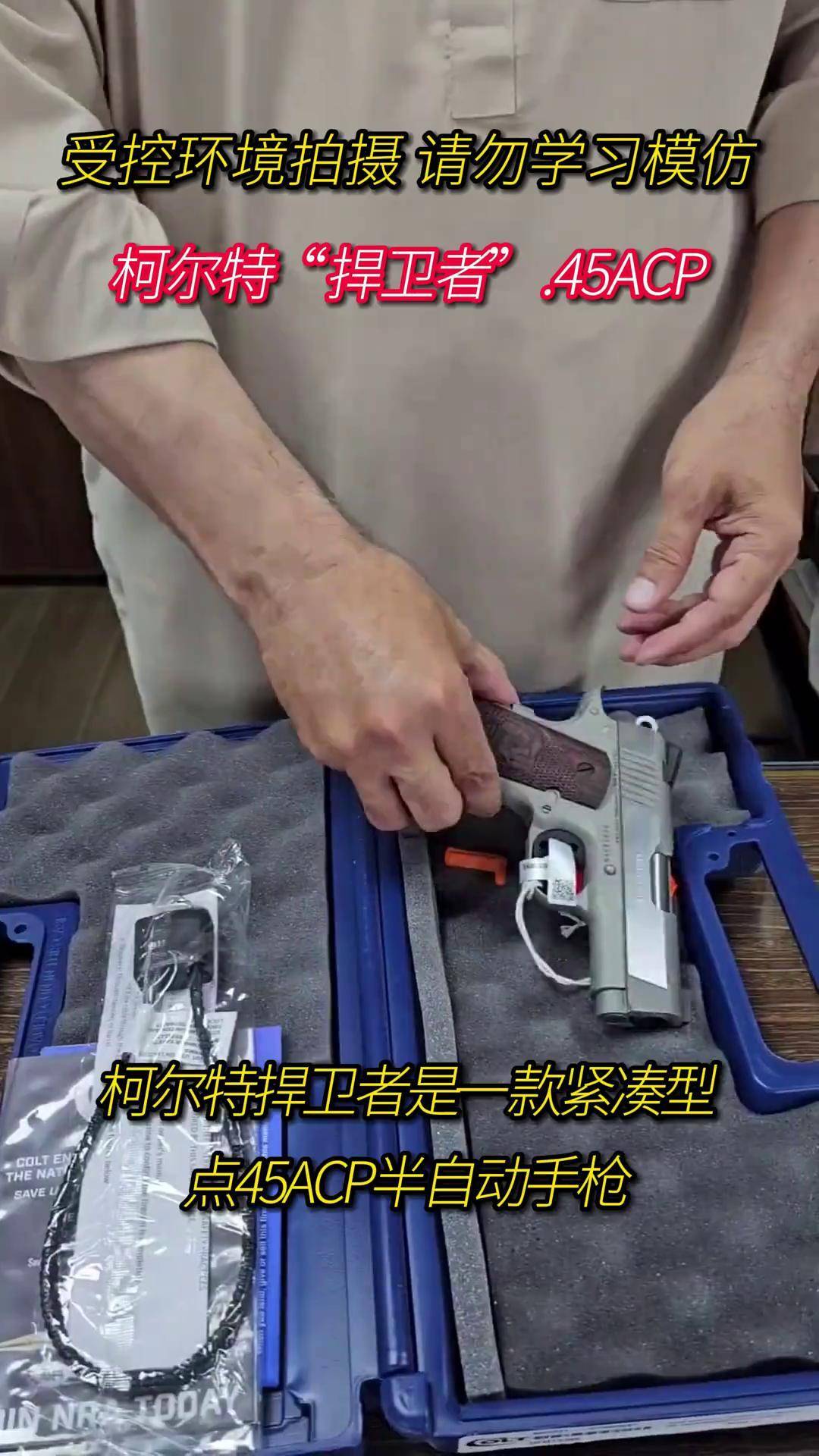 柯尔特捍卫者半自动 延续1911经典风格 是高性能防卫武器 介绍武器