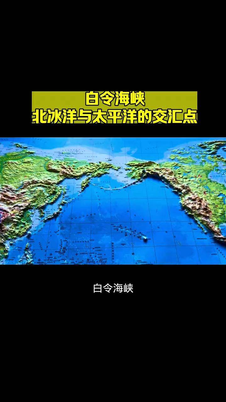 白令海峡:北冰洋与太平洋的交汇点人文地理