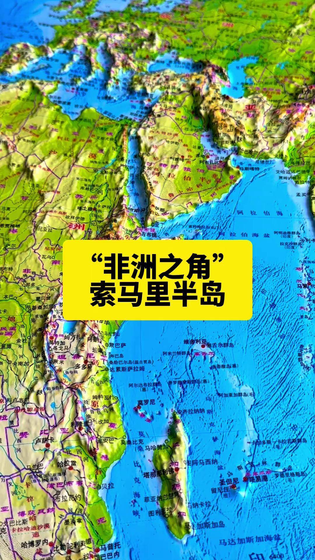 "非洲之角"索马里半岛 索马里半岛人文地理 地形图