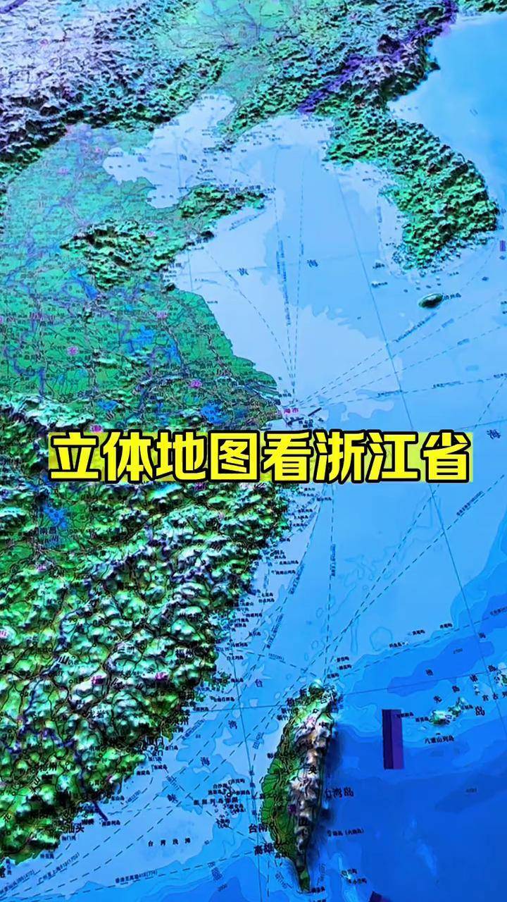 立体地形图看浙江省!人文地理