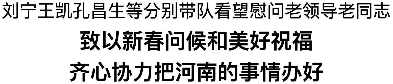 刘宁王凯孔昌生等分别带队看望慰问老领导老同志