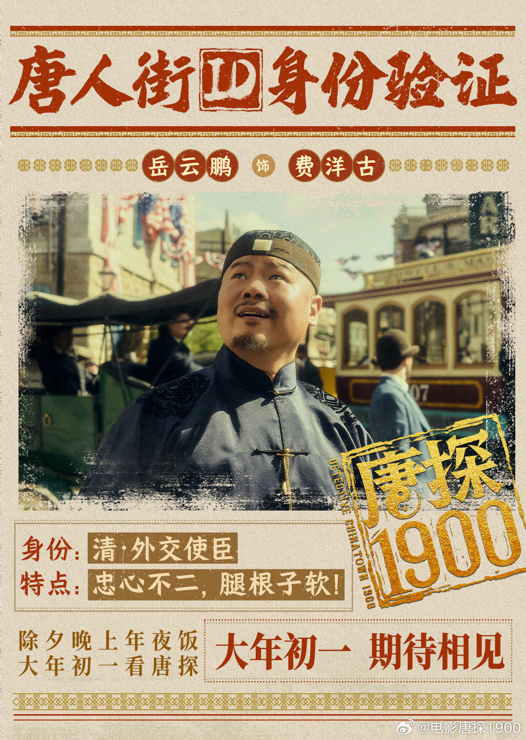 《唐探1900》喜剧悬疑不变，又能以史为鉴丨导演谈