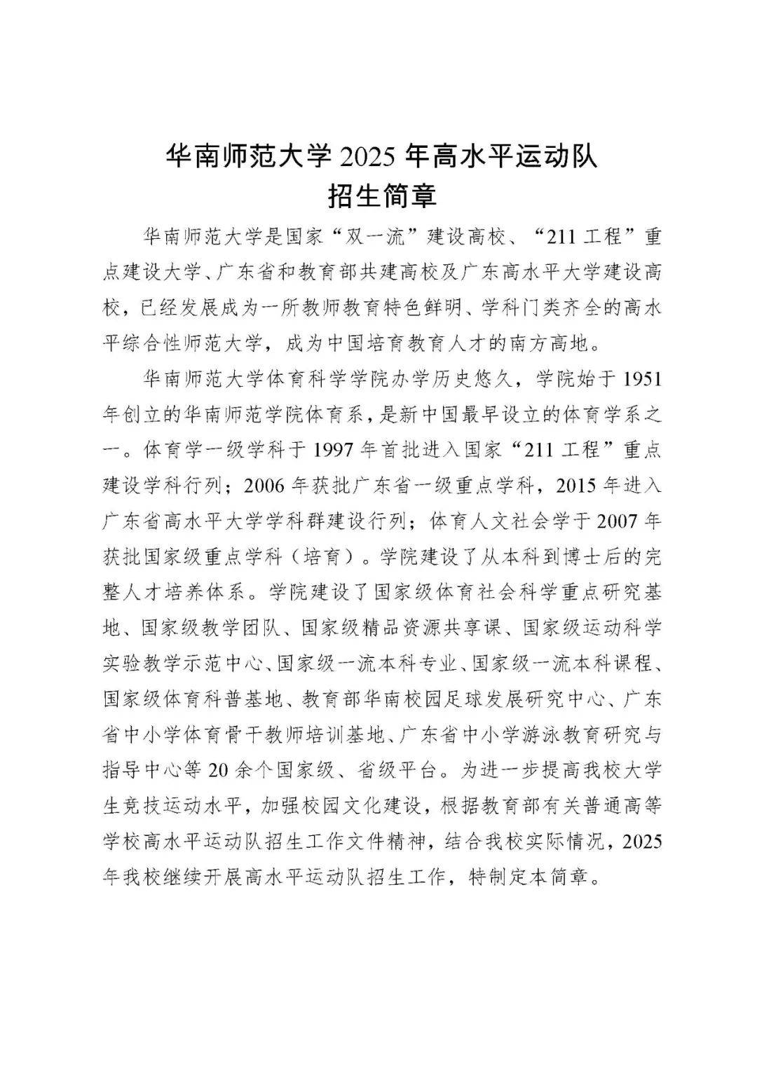 华南师范大学 2025年高水平运动队招生简章