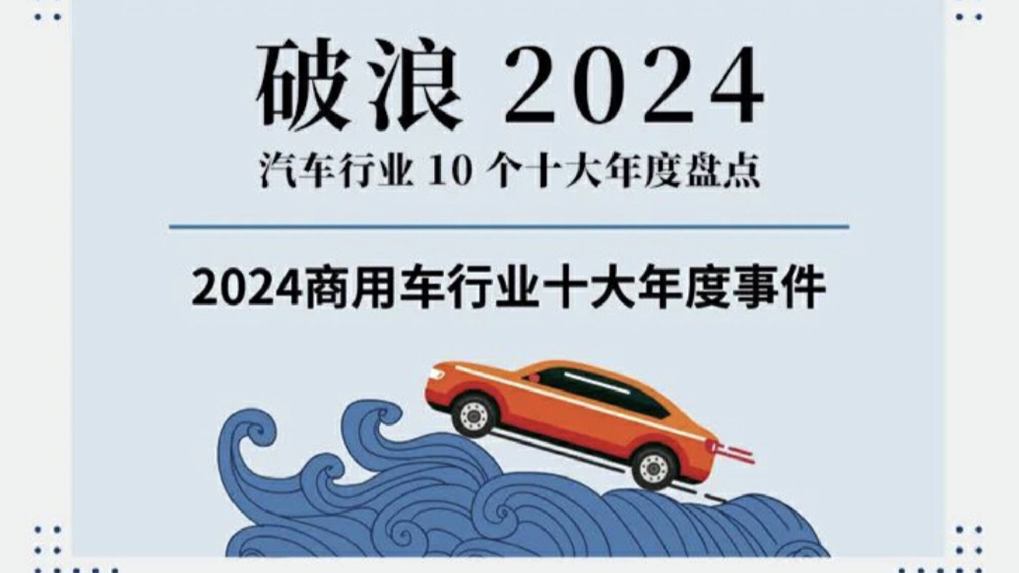 2024商用车行业大事件回顾：新能源、出口与智能化并进