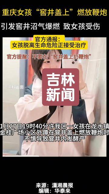 重庆一女孩在小区窖井盖上燃放鞭炮,致女孩受伤,官方通报:已脱离生命