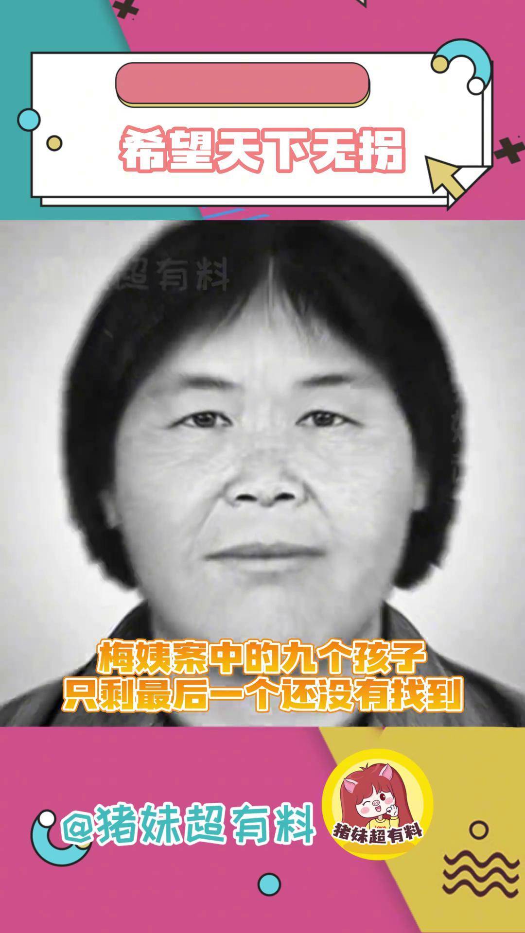 无论梅姨是否存在,希望天下无拐梅姨拐卖儿童天下无拐