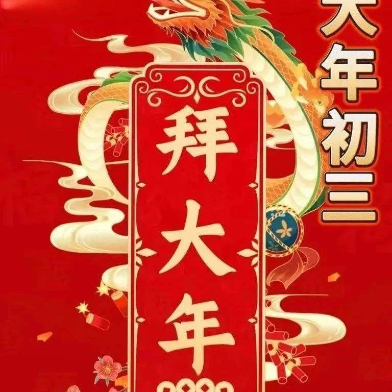 大年初三拜年祝福语_朋友_好运_万事皆