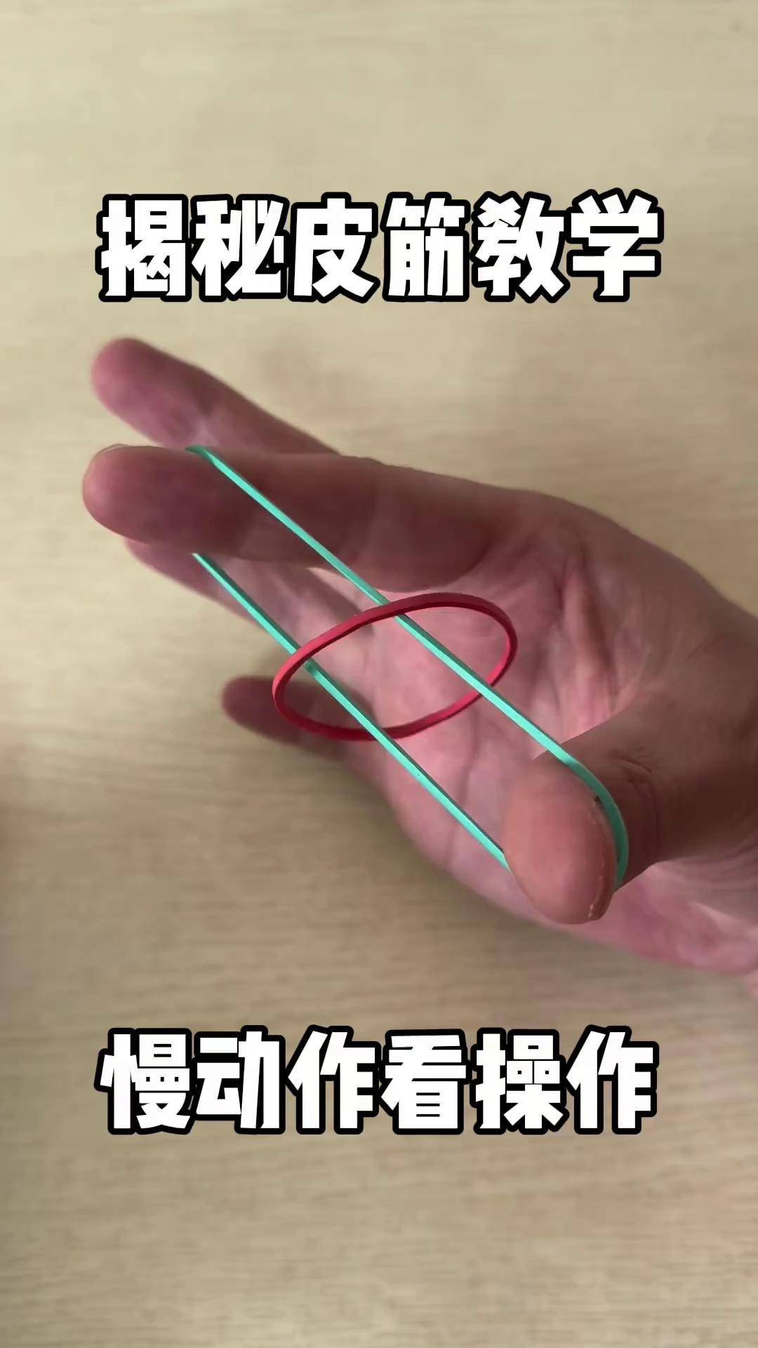 魔术教学 玩个很新的东西 实用小技巧 揭秘皮筋教学,慢动作操作