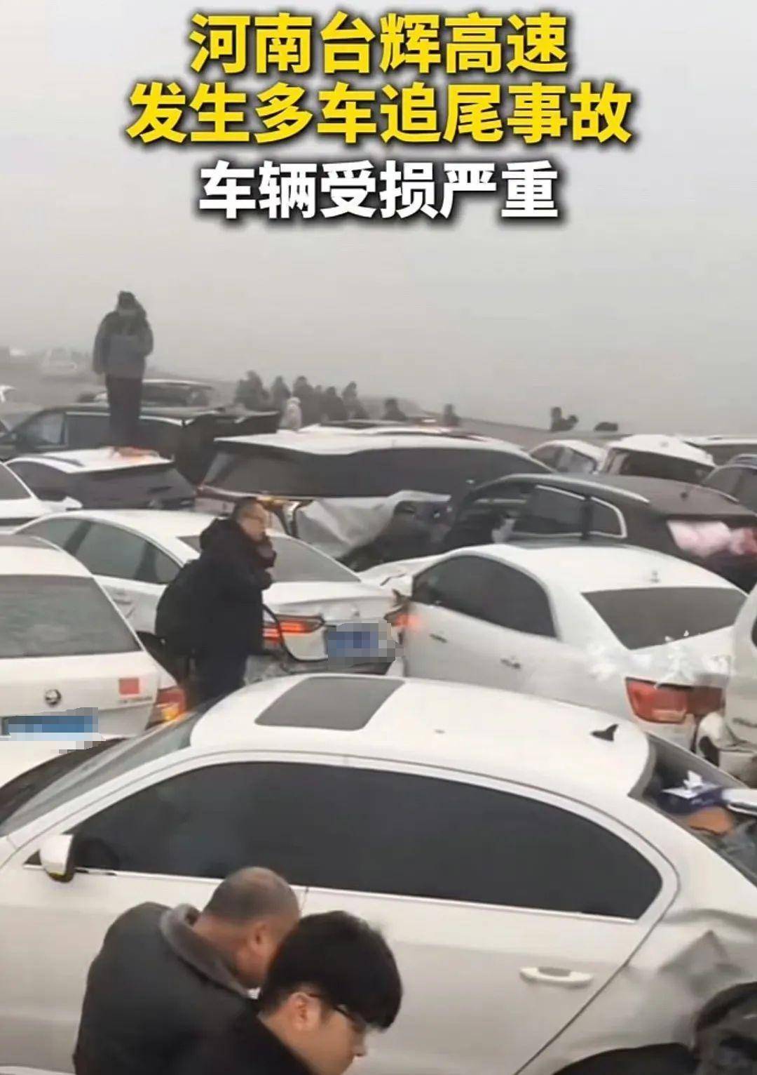 几十辆车连环追尾，车子占满整个高速路面……返程路上需注意