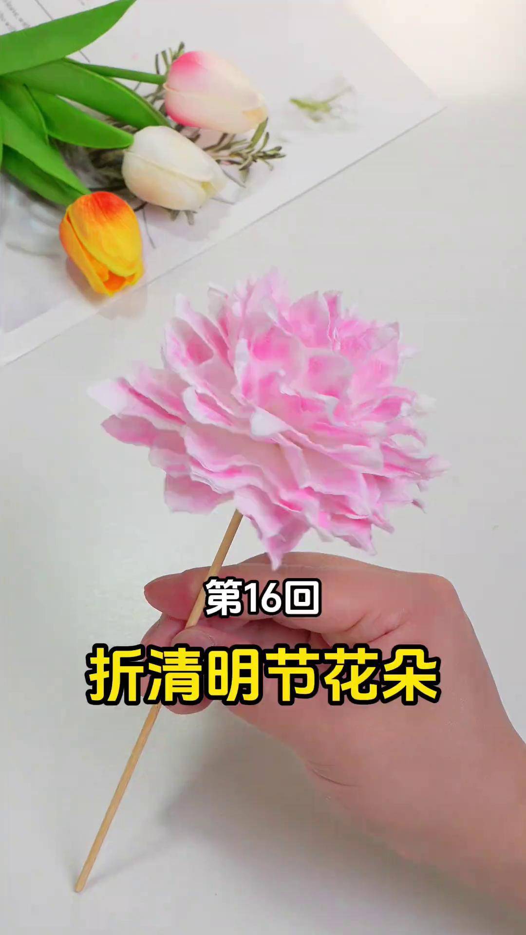 第16回:用纸巾制作清明节花朵～简单好看 清明节 手工 纸巾花
