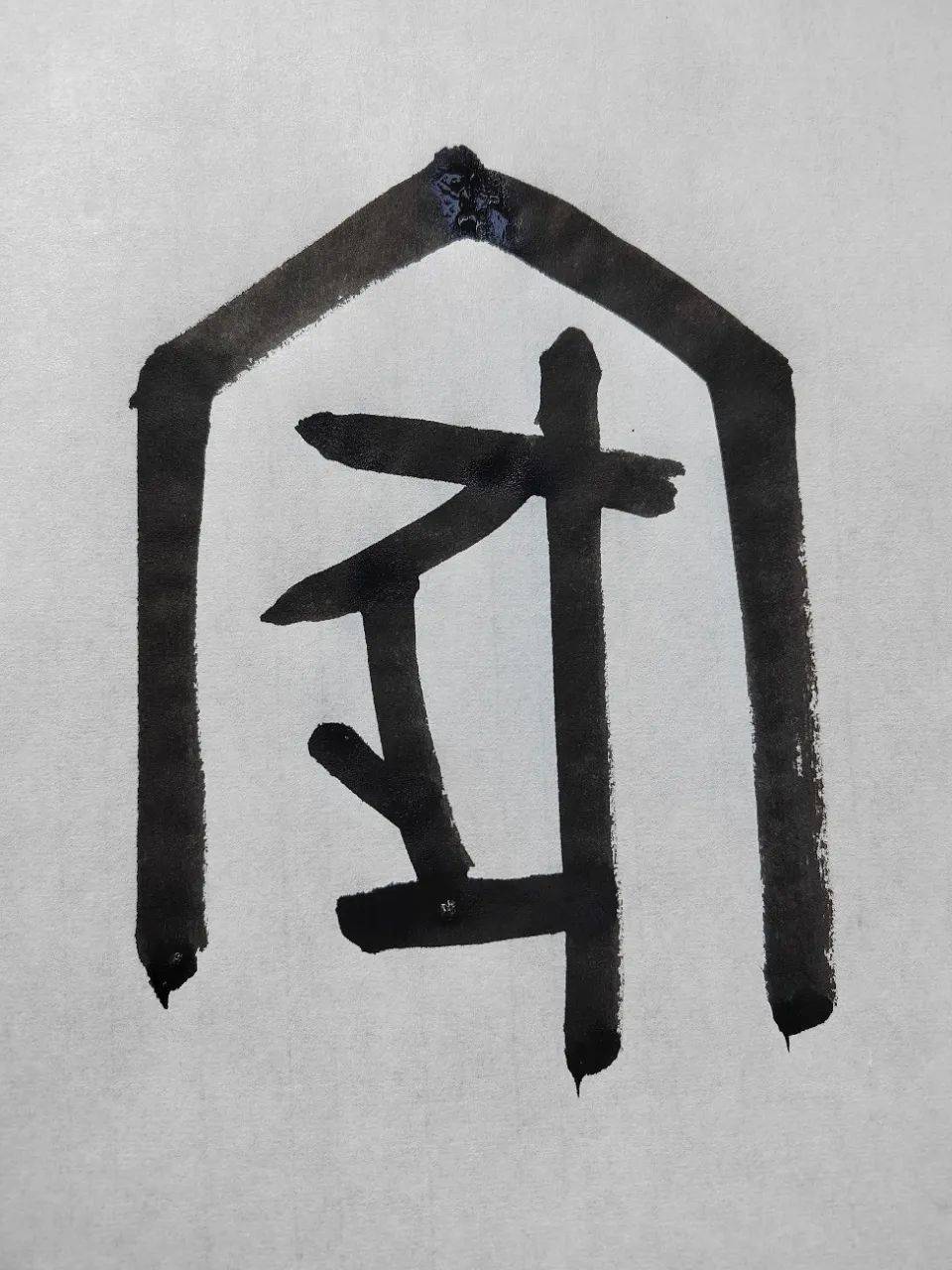 闲聊"家"字