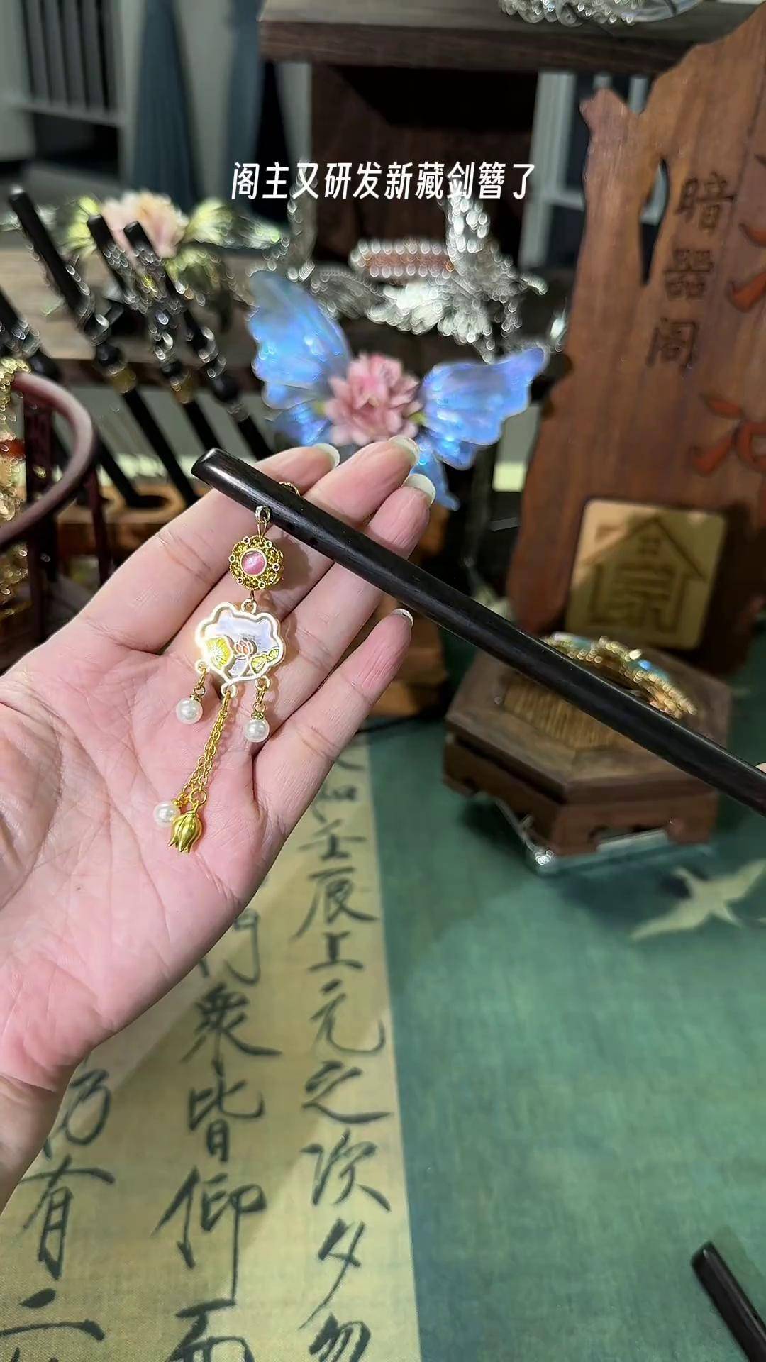 阁主又研发出新的藏剑簪了,别划走,进来看一看