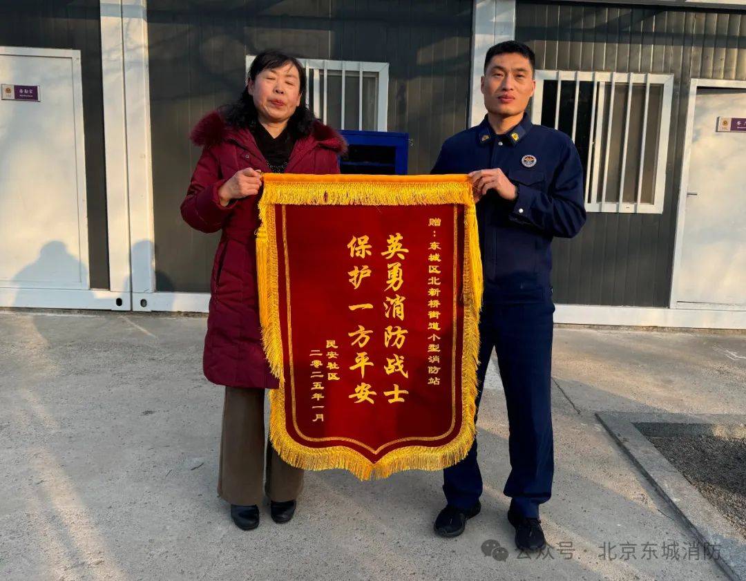 北新桥小型消防站获赠锦旗