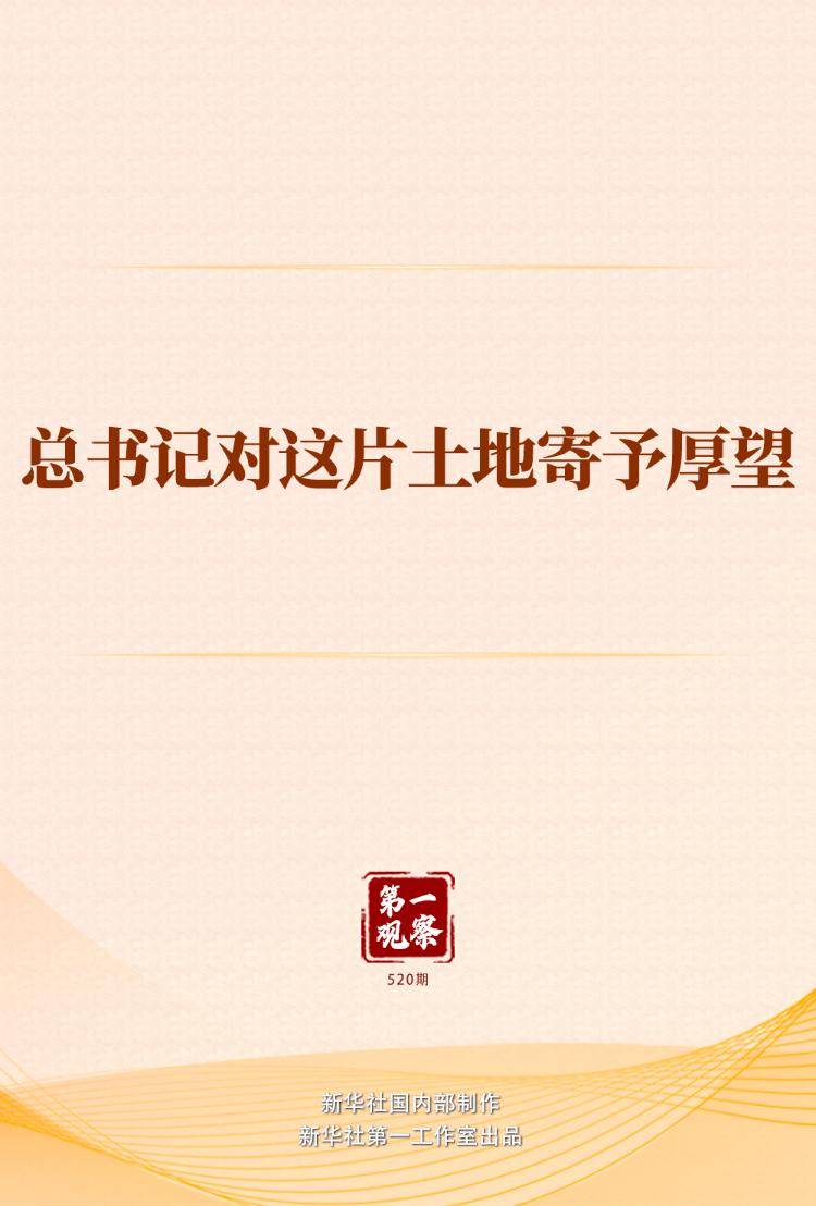 第一观察 | 总书记对这片土地寄予厚望