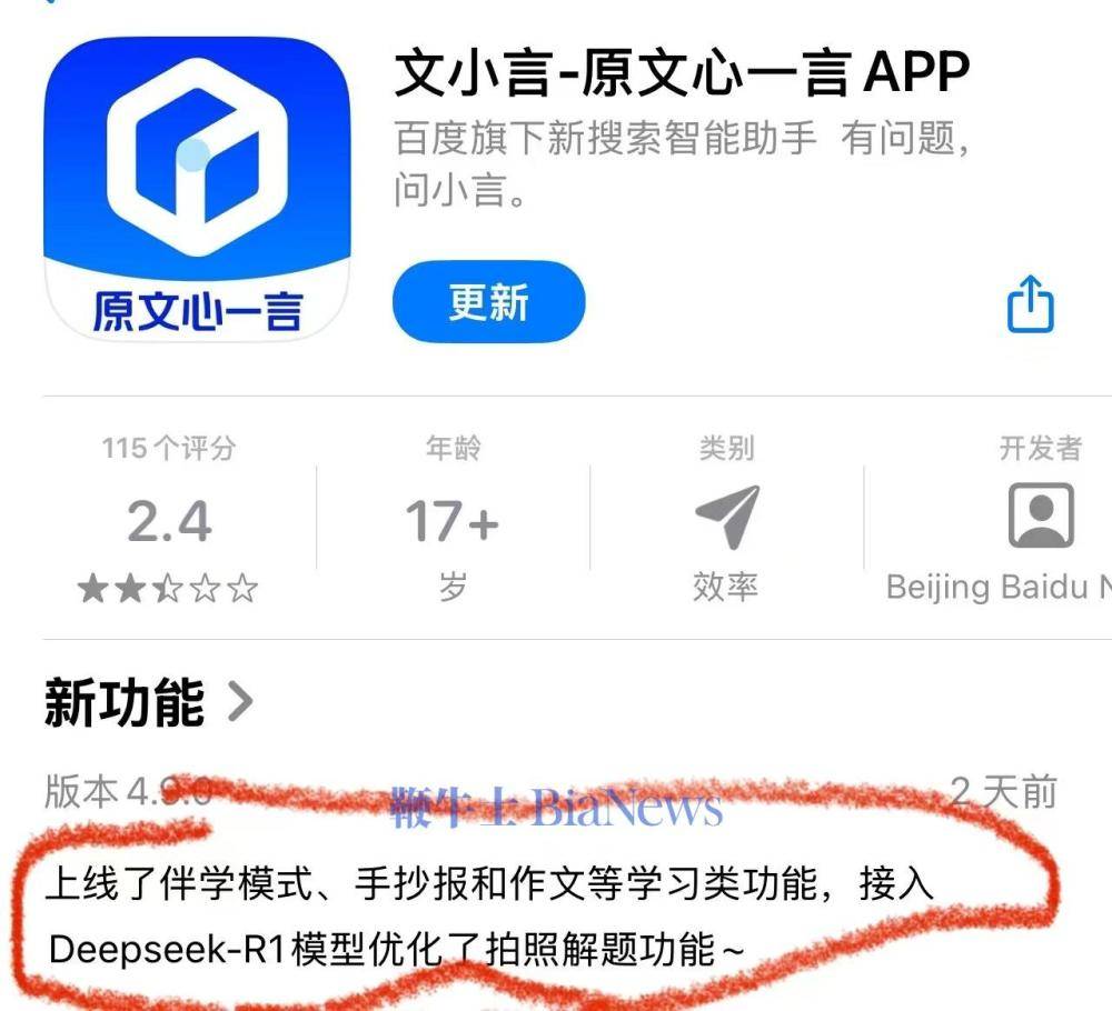 百度文小言接入Deepseek模型优化拍照解题