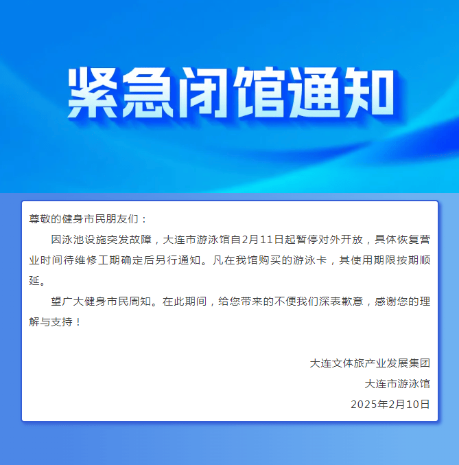 大連市游泳館突發(fā)緊急通知：因泳池設(shè)施突發(fā)故障，自2月11日起暫停對外開放