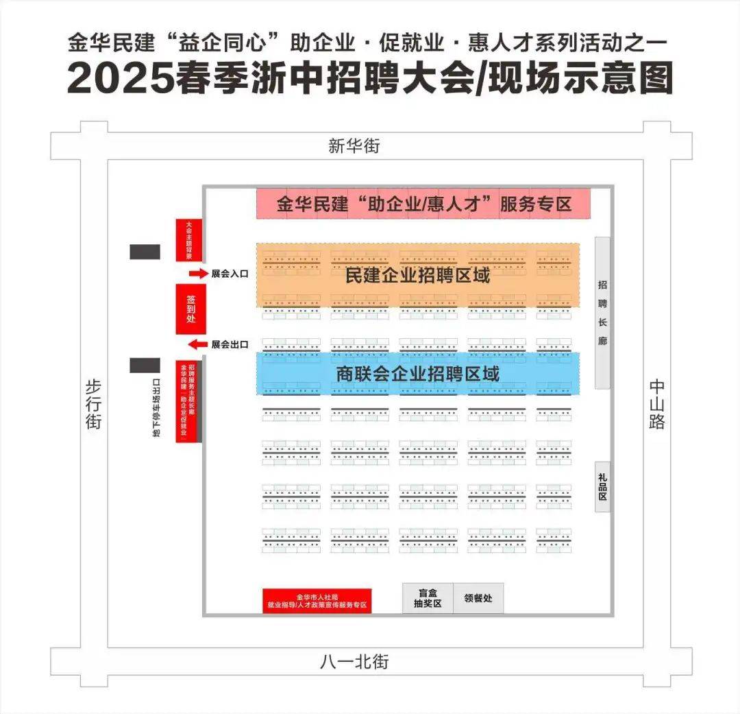 活动预告丨金华民建“益企同心”系列活动之2025春季浙中招聘大会来了新葡萄娱乐平台(图1)