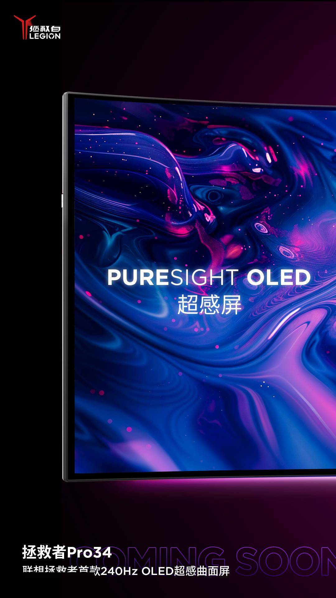 旗下首款 240Hz OLED 超感曲面游戏显示器，联想拯救者 Pro34预热